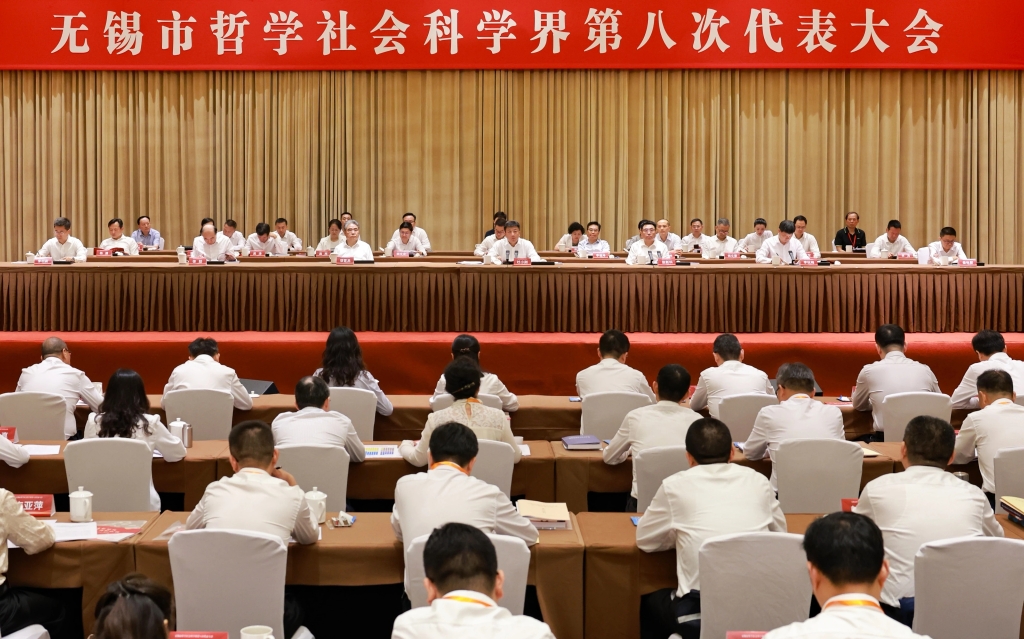 無錫市哲學社會科學界第八次代表大會召開